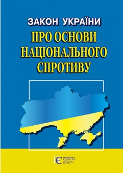 Бумажная книга «Закон України "Про основи національного спротиву". Станом на 05.09.25» - фото №1 - миниатюра