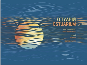 Бумажная книга «Естуарій / Estuarium», автор Анастасия Велес - фото №2 - миниатюра