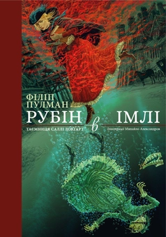 Паперова книга «Рубін в імлі», автор Філіп Пулман - фото №1 - мініатюра