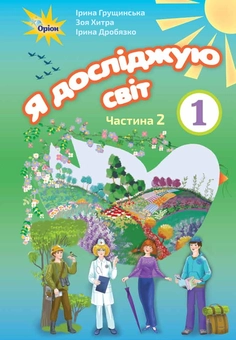 Бумажная книга «Я досліджую світ. Підручник. Частина 2. 1 клас», авторов Ирина Грущинская, Зоя Хитрая, Ирина Дробязко - фото №1 - миниатюра