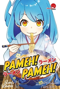  «Настільна гра Lord of Boards Рамен! Рамен! (Ramen! Ramen!) (LOB2214UA)», бренда Lord of Boards - фото №2 - миниатюра