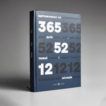  «Щотижневик Сумна Вівця 365 днів, 52 тижні і 12 місяців (синій) (2000009009040)», бренда Сумна Вівця - фото №1 - миниатюра