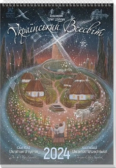 Паперова книга «Календар Світовид Максі 2024 Український всесвіт (Олег Шупляк)» - фото №1 - мініатюра