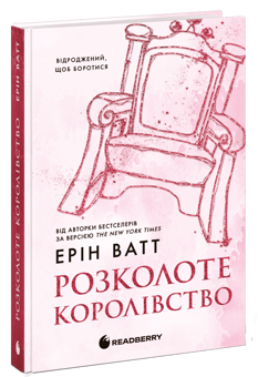 Бумажная книга «Родина Роялів. Книга 5. Розколоте королівство», автор Эрин Уатт - фото №3 - миниатюра