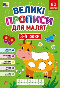 Бумажная книга «Великі прописи для малят. 3-4 роки», автор Екатерина Смирнова - фото №1 - миниатюра