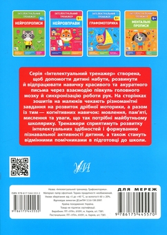 Бумажная книга «Графомоторика. Інтелектуальний тренажер», автор Елена Собчук - фото №2 - миниатюра