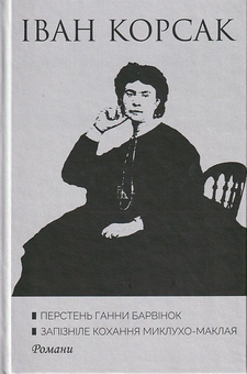 Бумажная книга « Перстень Ганни Барвінок. Запізніле кохання Миклухо-Маклая», автор Иван Корсак - фото №1 - миниатюра