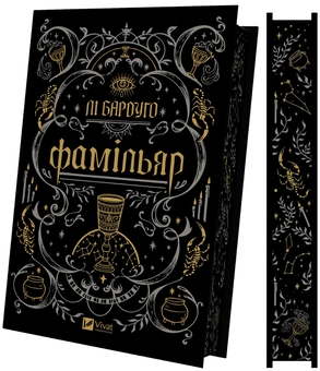 Бумажная книга «Фамільяр », автор Ли Бардуго - фото №6 - миниатюра