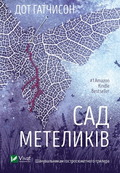 Бумажная книга «Сад Метеликів», автор Дот Хатчисон - фото №1 - миниатюра