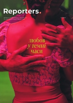 Бумажная книга «Журнал Reporters 9.0 “Любов у темні часи”» - фото №1 - миниатюра