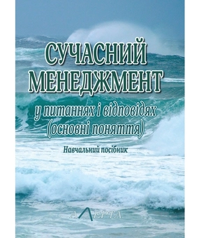 Бумажная книга «Сучасний менеджмент у питаннях і відповідях: Навчальний посібник.» - фото №2 - миниатюра