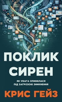 Бумажная книга «Поклик сирен. Як увага опинилася під загрозою зникнення», автор Крис Хейс - фото №1 - миниатюра