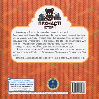 Бумажная книга «Кролик Томмі і нечемна морква», автор Ирина Мацко - фото №2 - миниатюра