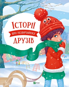 Бумажная книга «Історії про незвичайних друзів», авторов Анастасия Алешичева, Ольга Пилипенко - фото №1 - миниатюра