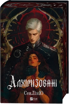 Паперова книга «Алхімізовані», автор Сенлін Юй - фото №3 - мініатюра