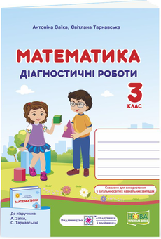 Бумажная книга «Математика. Діагностичні роботи. 3 клас», авторов Антонина Заика, Светлана Тарнавская - фото №1 - миниатюра