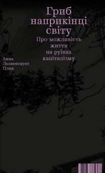 Бумажная книга «Гриб наприкінці світу», автор Анна Лоуэнхаупт Цин - фото №1 - миниатюра