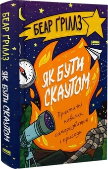 Бумажная книга «Як бути скаутом. Практичні навички, саморозвиток і пригоди», автор Беар Гриллс - фото №2 - миниатюра