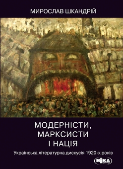 Бумажная книга «Модерністи, марксисти і нація. Українська літературна дискусія 1920-х років», автор Мирослав Шкандрий - фото №1 - миниатюра