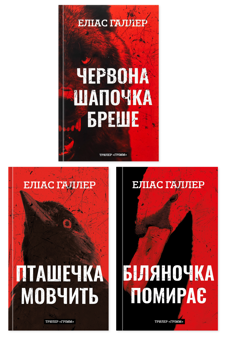 Бумажная книга «Грімм (комплект із 3-х книг)», автор Элиас Халлер - фото №1 - миниатюра