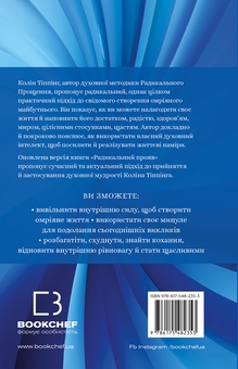 Бумажная книга «Радикальний Прояв. Версія 2. Витончене мистецтво створювати життя, яке ви хочете мати», автор Колин Типпинг - фото №2 - миниатюра