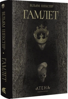 Бумажная книга «Гамлет», автор Уильям Шекспир - фото №2 - миниатюра