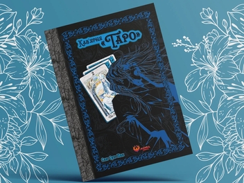 Бумажная книга «Кав'ярня «Таро». Том 2», автор Сан Сун Пак - фото №10 - миниатюра