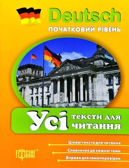 Паперова книга «Deutsch. Початковий рівень. Усі тексти для читання», автор Тамара Давиденко - фото №1 - мініатюра