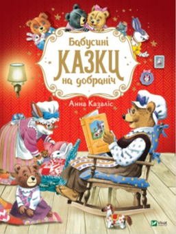 Бумажная книга «Казки на добраніч (комплект із 2 книг)», автор Анна Казалис - фото №2 - миниатюра