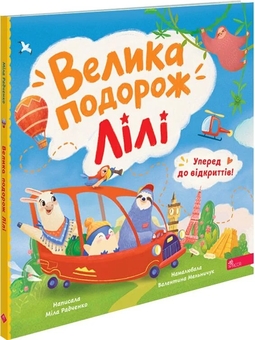 Бумажная книга «Уперед до відкриттів! Велика подорож Лілі», автор Мила Радченко - фото №2 - миниатюра