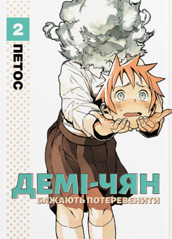 Бумажная книга «Демі-чян бажають потеревенити. Том 2», автор Петос - фото №1 - миниатюра