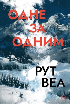 Бумажная книга «Одне за одним», автор Рут Веа - фото №1 - миниатюра