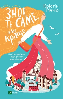 Паперова книга «Знов те саме, але краще», автор Крістін Річчіо - фото №1 - мініатюра
