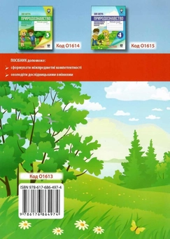 Паперова книга «Природознавство. 2 клас. Навчальні проекти, практичні роботи, екскурсії. Робочий зошит», автор Зоя Хитра - фото №2 - мініатюра