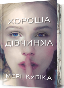 Бумажная книга «Хороша дівчинка. Limited Edition», автор Мэри Кубика - фото №1 - миниатюра