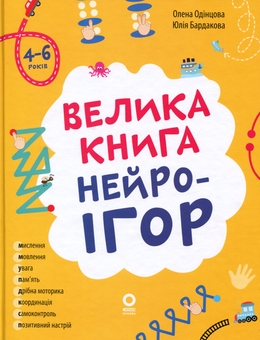 Бумажная книга «Велика книга нейроігор. 4-6 років», авторов Елена Одинцова, Юлия Бардакова - фото №1 - миниатюра