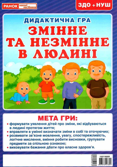 Паперова книга «Змінне та незмінне в людині. Дидактична гра» - фото №1 - мініатюра