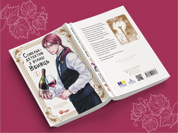 Бумажная книга «Сомельє-детектив з вулиці Вбивць. Том 1», автор Амаги Сеймару - фото №3 - миниатюра