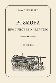 Паперова книга «Розмова про сільське хазяйство», автор Євген Чикаленко - фото №1 - мініатюра