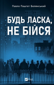 Бумажная книга «Будь ласка, не бійся», автор Павел Белянский - фото №1 - миниатюра