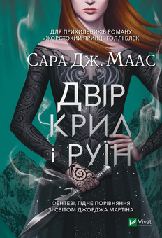 Паперова книга «Двір шипів і троянд (комплект із 5 книг)», автор Сара Дж. Маас - фото №4 - мініатюра