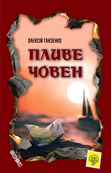 Паперова книга «Пливе човен», автор Олексій Ганзенко - фото №1 - мініатюра