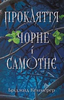 Бумажная книга «Прокляття чорне та самотнє», автор Бриджид Кеммерер - фото №1 - миниатюра