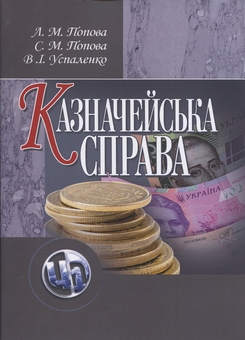 Паперова книга «Казначейська справа.», авторів Лілія Попова, Світлана Попова - фото №1 - мініатюра
