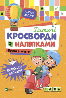 Бумажная книга «Дитячі кросворди з наліпками. Велике місто», автор Ирина Тумко - фото №1 - миниатюра