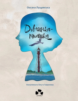 Бумажная книга «Дівчинка-пташка», автор Оксана Лущевская - фото №1 - миниатюра