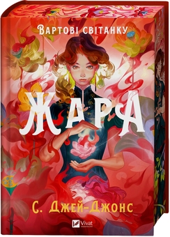 Бумажная книга «Жара (із кольоровим зрізом)», автор С. Джей-Джонс - фото №3 - миниатюра