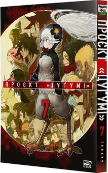 Бумажная книга «Проєкт "Цуґумі". Том 7», автор Иппату - фото №2 - миниатюра