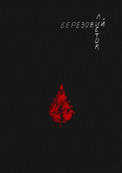 Бумажная книга «Березовий листок», автор Татьяна Легка - фото №1 - миниатюра