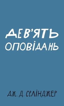 Паперова книга «Дев’ять оповідань», автор Джером Д. Селінджер - фото №1 - мініатюра